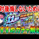 【全ガチャ徹底解説】11周年轟絶感謝マルチガチャ当たり＆選ぶべきガチャ＆キャラクター紹介！あの神ガチャが再び!!【モンスト/しゅんぴぃ】