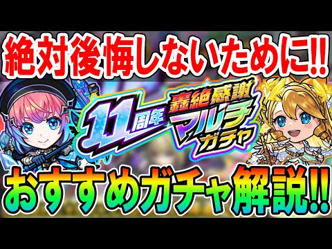 【全ガチャ徹底解説】11周年轟絶感謝マルチガチャ当たり＆選ぶべきガチャ＆キャラクター紹介！あの神ガチャが再び!!【モンスト/しゅんぴぃ】
