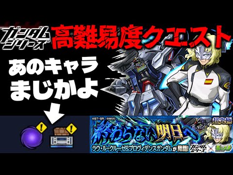 【モンスト】※ギミック判明！またもやあのキャラが最強なのか…《ガンダムシリーズ》コラボ高難易度クエスト《超究極：ラウ・ル・クルーゼ＆プロヴィデンスガンダム》終わらない明日へ に備えよ！