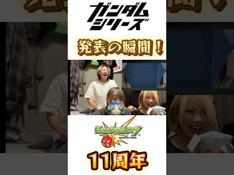 【モンスト11周年】ガンダムシリーズコラボ発表の瞬間！※切り抜き #モンスト #モンストニュース #11周年 #ガンダムシリーズ #現地の反応