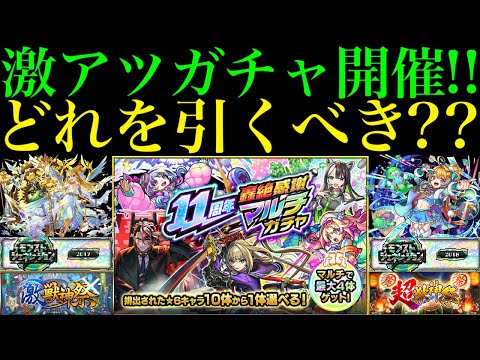 【モンスト】一気に高難易度で理想の編成を組めるチャンス!!『11周年轟絶感謝マルチガチャ』でおすすめのガチャはどれ??注意点を含め各ガチャの超当たりキャラを徹底解説!!