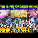 獣神化改した≪ガンダムシリーズ第1弾≫『アムロ・レイ/キラ・ヤマト/バナージ・リンクス』まとめて使ってみた【モンスト】