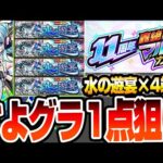 【モンスト】4端末で『さよならグラビティ』1点狙い！11周年『轟絶感謝マルチガチャ』で『水の遊宴』を選んだ結果…今年は爆死か大勝利か…？【モンフリ】【へっぽこストライカー】