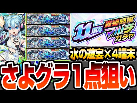【モンスト】4端末で『さよならグラビティ』1点狙い！11周年『轟絶感謝マルチガチャ』で『水の遊宴』を選んだ結果…今年は爆死か大勝利か…？【モンフリ】【へっぽこストライカー】
