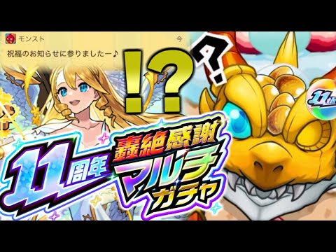 【モンスト】まさかの結果になってしまった…《11周年轟絶感謝マルチガチャ》