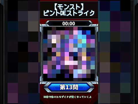 【ピントDEストライク】このキャラだれでしょう？【第13問】【モンスト】