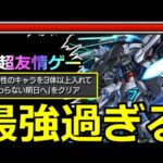 【モンスト】「超究極ラウルクルーゼ」《超友情ゲー!!》※運極周回もミッションもあの最強がヤバ過ぎる!?運極周回&火属性ミッション攻略解説【ガンダムコラボ】