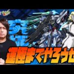 【モンスト】超究極『プロヴィデンスガンダム』運極までやろうぜー！【ぎこちゃん】