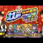 【モンストLIVE】今年も激アツな時期がやって来た!! 兄貴と親友の3人で『11周年轟絶感謝マルチガチャ』 神引きしたるわ配信!!!【楽しすぎるやつ】