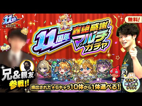 【モンストLIVE】今年も激アツな時期がやって来た!! 兄貴と親友の3人で『11周年轟絶感謝マルチガチャ』 神引きしたるわ配信!!!【楽しすぎるやつ】