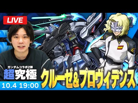 【🔴モンストLIVE配信】超究極！『ラウ・ル・クルーゼ＆プロヴィデンスガンダム』初見で挑む！【ガンダムコラボ2弾】【しろ】
