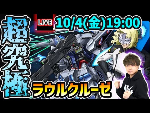 【🔴モンストライブ】※火属性3体ミッションにも挑戦！ガンダムコラボ第2弾 超究極『ラウルクルーゼ&プロヴィデンスガンダム』を生放送で攻略！【けーどら】