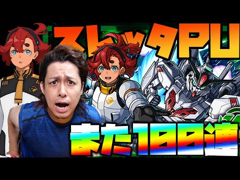 【モンスト】水星の魔女『スレッタ』PU仕事する!?またしても100連してしまいましたが…【ぎこちゃん】【ガンダム】