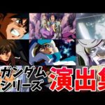【モンスト】ガンダムコラボ第2弾 特殊演出 通常演出 撃破演出 ガチャ確定演出 演出まとめ集  /発動条件記載/演出最高/クルーゼ/鉄仮面/マスターアジア/【ガンダムコラボ2弾】ガンダムシリーズコラボ