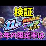 【モンスト】11周年轟絶感謝マルチガチャ限定率を検証【限定確率】