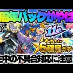 【モンスト】※現在発生中の不具合による対応に注意…まもなく登場《11周年記念パック》が神すぎる！《ガンダムシリーズコラボ：ラウ・ル・クルーゼ》今週のモンストをまとめるしゃーぺんニュース！#300