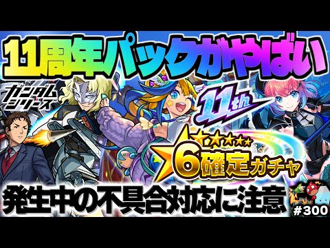 【モンスト】※現在発生中の不具合による対応に注意…まもなく登場《11周年記念パック》が神すぎる！《ガンダムシリーズコラボ：ラウ・ル・クルーゼ》今週のモンストをまとめるしゃーぺんニュース！#300