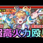 【モンスト】「獣神化改ノストラダムス」《超高火力殴り》※やば…庭園3を化物火力で消しとばす!!禁忌EX周回でも強い!?イラストも最高!!ノストラダムス使ってみた!!【11周年】
