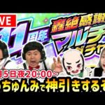 【モンスト】生配信で《11周年轟絶感謝マルチガチャ》神引きするぞ！【ザたっち/ちゃんぬ/ゆんみ】