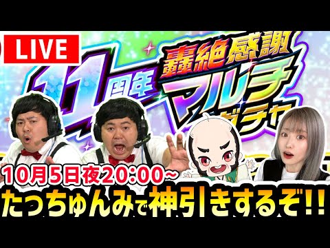 【モンスト】生配信で《11周年轟絶感謝マルチガチャ》神引きするぞ！【ザたっち/ちゃんぬ/ゆんみ】