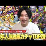 【モンスト】今年も圧倒的神ガチャがやってくる！最強キャラ多すぎて大当たりしかいないけど、過去一予想が難しい！？『選抜！11周年人気投票ガチャ』TOP20ガチ予想会！！【しろ】