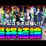【評価】大当たり多め！？割合キャラ祭り≪ガンダムシリーズ≫『ドモン/スレッタ/シーブック/アムロ/キラ/バナージ』を使ってみての評価まとめ【モンスト】