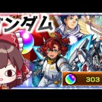 【モンスト】どうしても黎絶に勝ちたい実況者、「ガンダムコラボガチャ第2弾」を回す【ゆっくり実況】