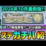 【天魔の孤城】2024年10月最新版！モンドリ&11周年で環境激変！！M4けーどらの『空中庭園 全10ステージ』《超ガチパ編成》を厳選内容(わくわくの実)も含めて紹介【けーどら】