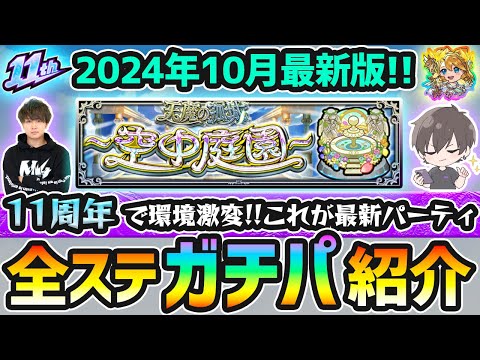 【天魔の孤城】2024年10月最新版！モンドリ&11周年で環境激変！！M4けーどらの『空中庭園 全10ステージ』《超ガチパ編成》を厳選内容(わくわくの実)も含めて紹介【けーどら】