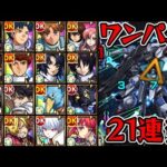 【超究極 ラウルクルーゼ】ワンパン21連発【モンスト】