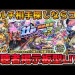 【🔴モンストLIVE】待ち時間なし！マルチ相手を探すならココ！初期垢ホストを繰り返し超激アツ『轟絶感謝マルチガチャ』を『視聴者参加型』で引いていくLIVE！《DAY２》【モンスト生放送No.785】