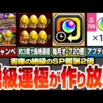 【モンスト】約3周で轟絶が運極！作るべき絶級運極まとめ！書庫のスペシャル報酬2倍がやばすぎ！毎月オーブ20個増量＆オーブ回収！アプデ前に運極達成数や紋章力を集めよう【モンフリ】【へっぽこストライカー】