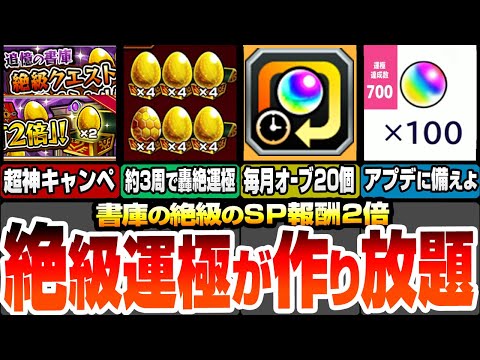 【モンスト】約3周で轟絶が運極！作るべき絶級運極まとめ！書庫のスペシャル報酬2倍がやばすぎ！毎月オーブ20個増量＆オーブ回収！アプデ前に運極達成数や紋章力を集めよう【モンフリ】【へっぽこストライカー】