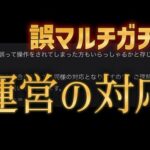 ソロでしか引けなくなったマルチガチャへのモンスト運営の正式な対応と回答がこちら