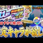【モンスト】限定狙いで引いた『轟絶感謝マルチガチャ』がやばすぎたwww【11周年】