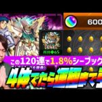 【モンスト】オーブ600個でシーブックが4体当たったら運極まで引きます※1.8%※【ぎこちゃん】【ガンダム】