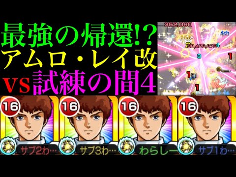 【モンスト】天魔4最強の適正が更に強化されて帰って来た!?『アムロ・レイ＆Hi-νガンダム』獣神化改艦隊を試練の間4＆超究極封ティルヴィングで使ってみた!!【天魔の孤城 第4の間】【ガンダムコラボ】