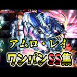 【モンスト】アムロ・レイ　アビ追加&SS演出が更にカッコよくなってて最高すぎる　SSはボス直殴り&割合追撃でボスワンパン可能/ワンパン10選/演出最高【ガンダムコラボ第2弾】ガンダムシリーズコラボ