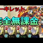 【天魔EX　アーキレット】ラウルクルーゼ艦隊で攻略！【ゆっくり実況】モンストやりこみ解説#103