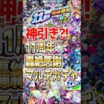 【モンスト】神引き！？11周年轟絶感謝マルチガチャ80連！#モンスト#ガンダム#モンニュ#確定演出 #ガチャ #神引き #11周年 #モンストニュース #11周年