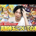 【本音】しろ「現状の真獣神玉はマジでク〇だと思ってる…!!」致命的なので早急に緩和してほしい！真獣神玉の重要性・効率の良い集め方・現状の問題点・今後の緩和策について語ります！【モンスト】【しろ】