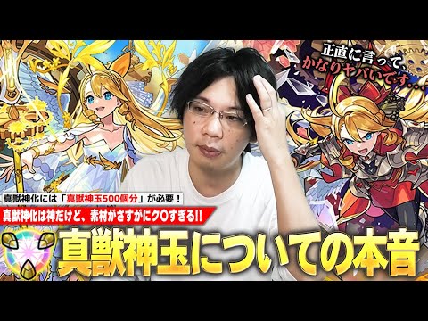 【本音】しろ「現状の真獣神玉はマジでク〇だと思ってる…!!」致命的なので早急に緩和してほしい！真獣神玉の重要性・効率の良い集め方・現状の問題点・今後の緩和策について語ります！【モンスト】【しろ】