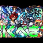 【モンスト】待ちに待った周年コラボだぞー！！！！ガンダムシリーズコラボ２弾引くべき？