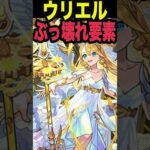 ウリエル強過ぎ案件 #モンスト #モンスターストライク #shorts