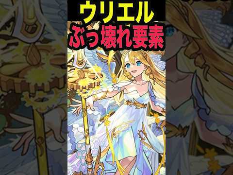 ウリエル強過ぎ案件 #モンスト #モンスターストライク #shorts