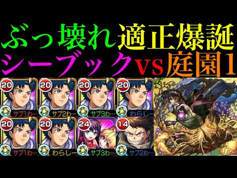 【モンスト】積めば積むほど強い艦隊最強のぶっ壊れ!?『シーブック・アノー＆ガンダムF91(最大稼働)』を空中庭園1で使ってみたら超優秀だった!!【天魔の孤城 第1の園】【ガンダムコラボ】