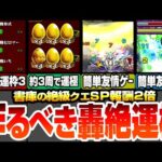 【モンスト】作るべき轟絶運極はこいつら！約3周で運極！友情ゲーで簡単周回！書庫で作れるキャラの運枠3編成！特殊轟絶も友情ゲー！書庫スペシャル報酬2倍がうますぎる！【モンフリ】【へっぽこストライカー】