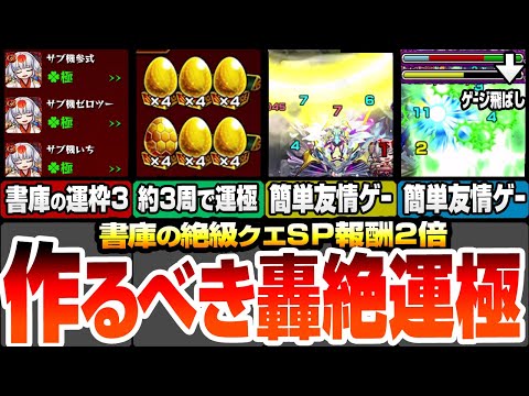 【モンスト】作るべき轟絶運極はこいつら！約3周で運極！友情ゲーで簡単周回！書庫で作れるキャラの運枠3編成！特殊轟絶も友情ゲー！書庫スペシャル報酬2倍がうますぎる！【モンフリ】【へっぽこストライカー】