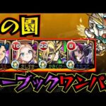 【1の園】シーブックアノー＆ガンダムF91で1の園をワンパン！！！【庭園1】【シーブックアノー】【ガンダムF91】【ガンダムコラボ】【空中庭園】【モンスト】【天魔の孤城】