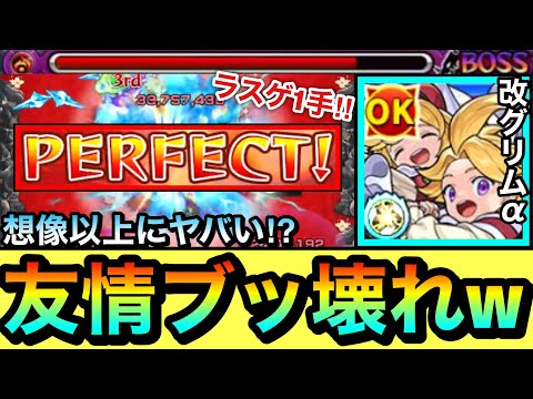 【モンスト】は？？？？何じゃこりゃ！？wwww『改グリム兄弟α』の友情火力が想像してた以上にヤバすぎたww